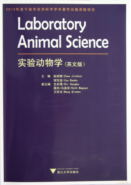 實驗動物學(英文版)