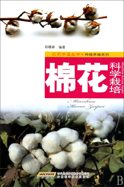 棉花科學栽培/種植養殖繫列/農家書屋叢書