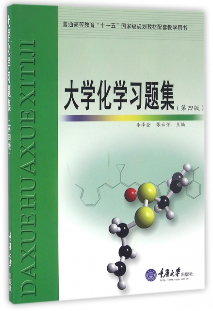 大學化學習題集(第4版普通高等教育十一五國家級規劃教材配套教學用書)