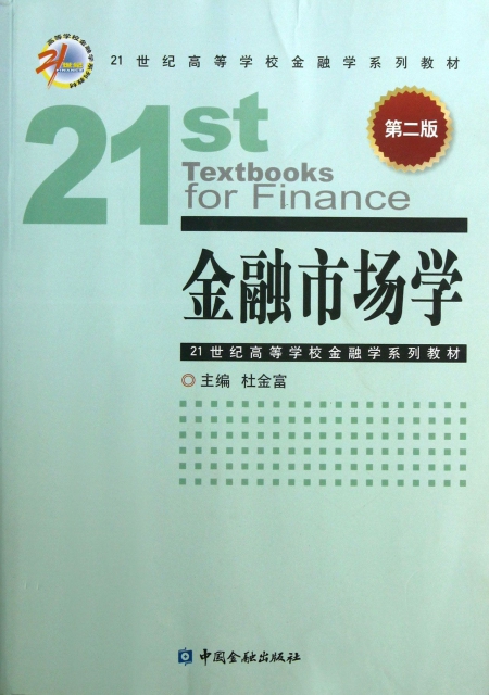 金融市場學(第2版21世紀高等學校金融學繫列教材)