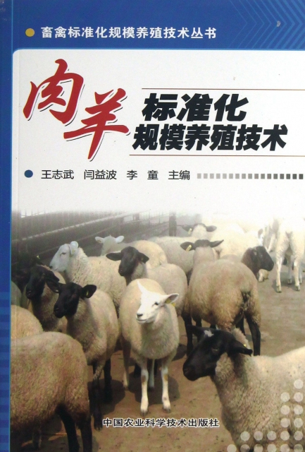 肉羊標準化規模養殖技