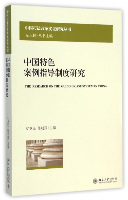 中國特色案例指導制度研究/中國司法改革實證研究叢書