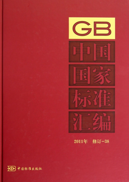 中國國家標準彙編(2011年修訂-38)(精)