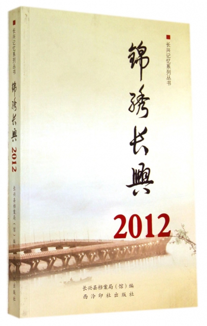 錦繡長興(2012)/長興記憶繫列叢書