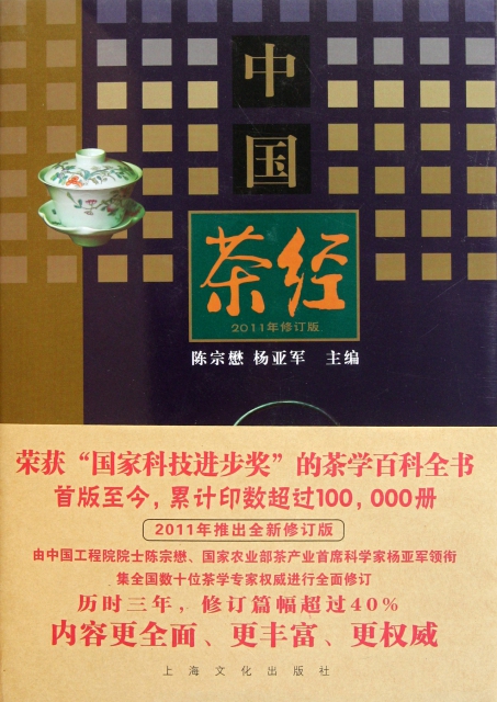 中國茶經(2011年修訂版)(精)
