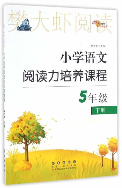 小學語文閱讀力培養課程(5下)/樊大蝦閱讀