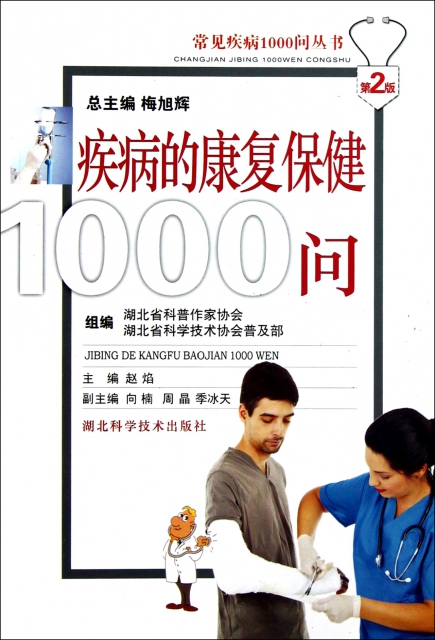 疾病的康復保健1000問(第2版)/常見疾病1000問叢書