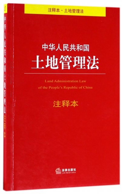 中華人民共和國土地管理法注釋本