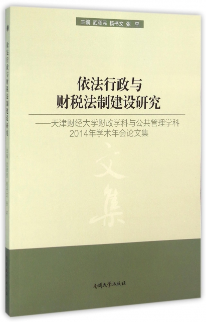 依法行政與財稅法制建設研究--天津財經大學財政學科與公共管理學科2014年學術年會論文集