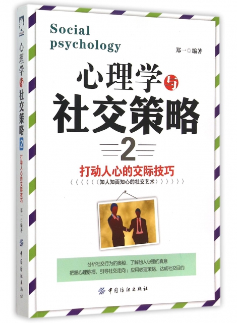 心理學與社交策略(2