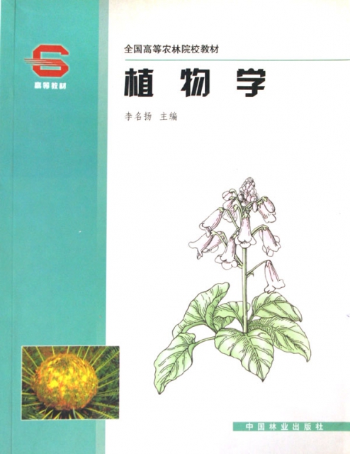 植物學(全國高等農林
