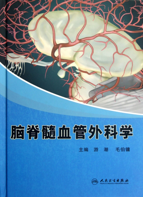 腦脊髓血管外科學(精