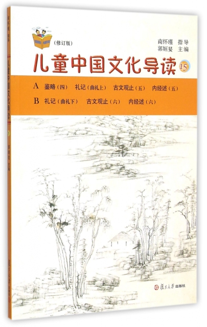 兒童中國文化導讀(修訂版15)