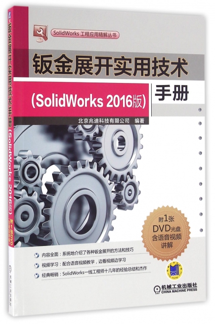 鈑金展開實用技術手冊(附光盤SolidWorks2016版)/SolidWorks工程應用精解叢書
