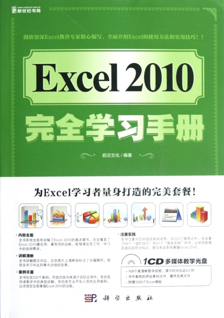 Excel2010完全學習手冊(附光盤)
