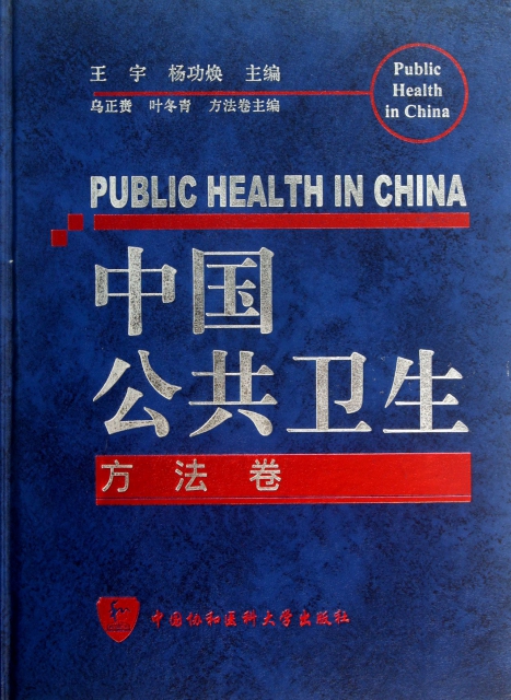 中國公共衛生(方法卷