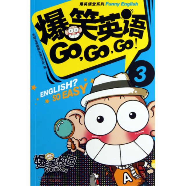爆笑英語GO GO GO(3)/爆笑課堂繫列