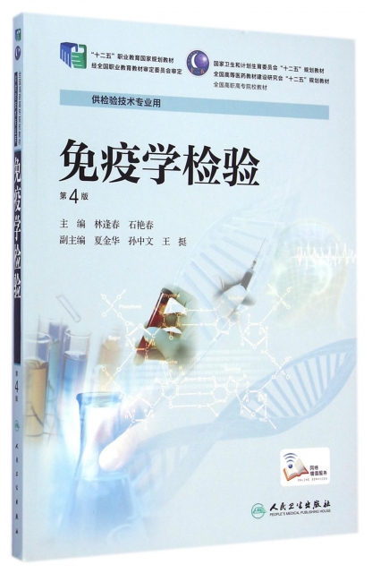 免疫學檢驗(供檢驗技術專業用第4版全國高職高專院校教材)
