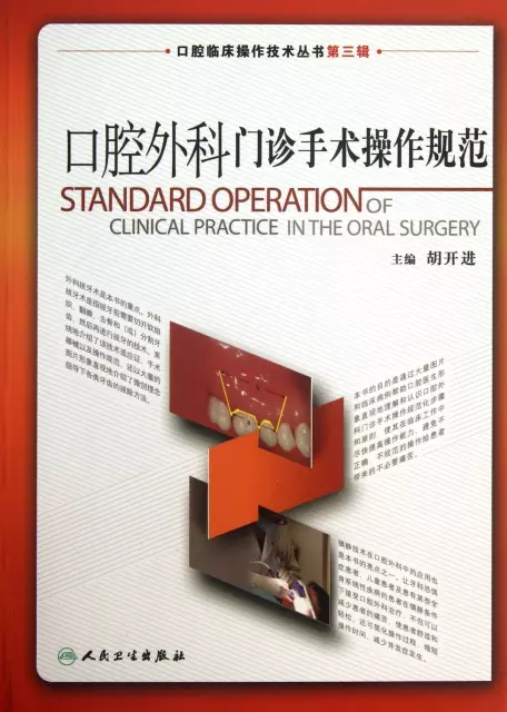 口腔外科門診手術操作規範/口腔臨床操作技術叢書