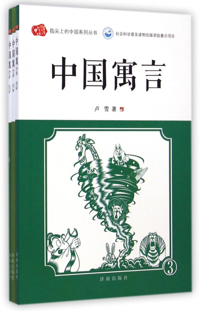 中國寓言(共3冊)/指尖上的中國繫列叢書