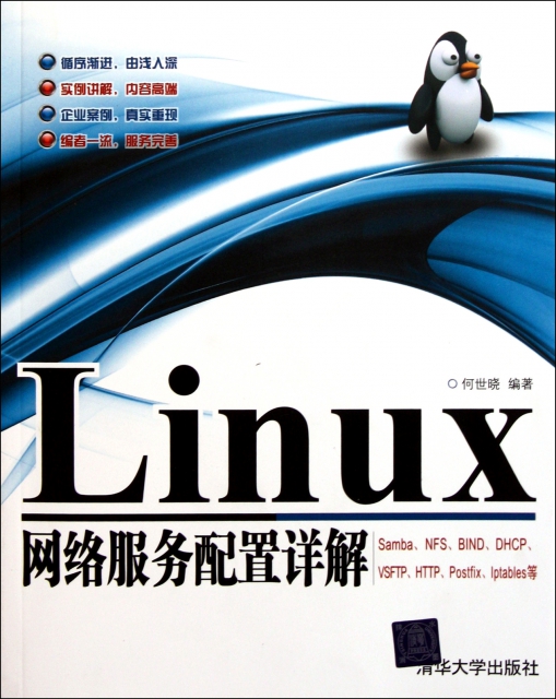 Linux網絡服務配置詳解
