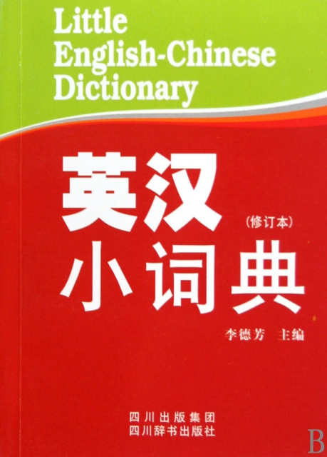 英漢小詞典(修訂本)