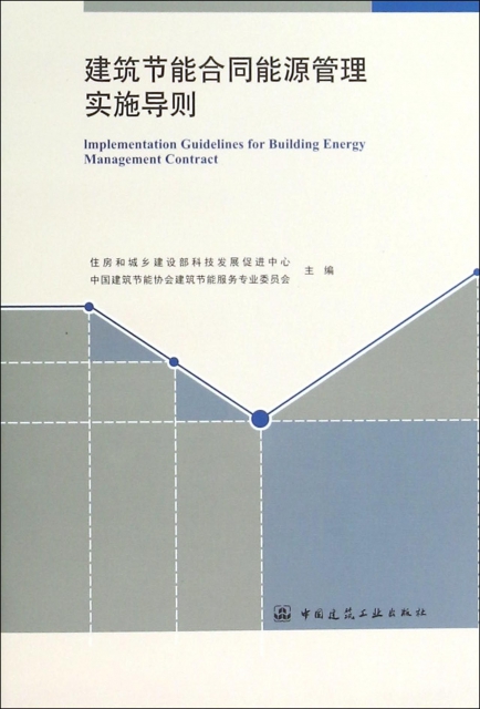 建築節能合同能源管理實施導則