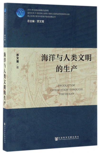 海洋與人類文明的生產/海上絲綢之路與中國海洋強國戰略叢書