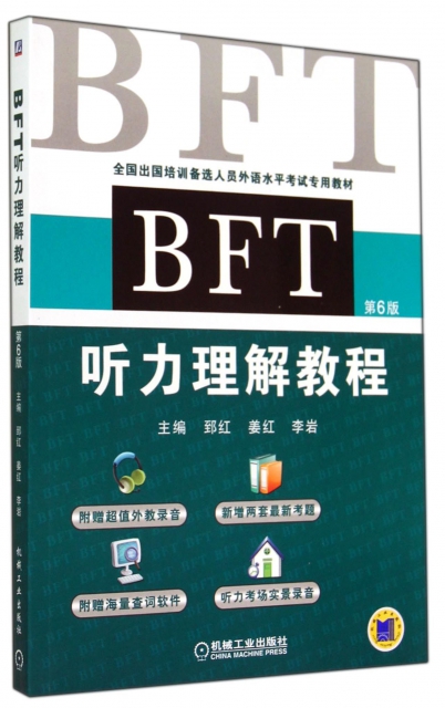 BFT聽力理解教程(附光盤第6版全國出國培訓備選人員外語水平考試專用教材)