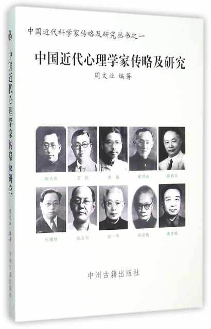 中國近代心理學家傳略及研究/中國近代科學家傳略及研究叢書