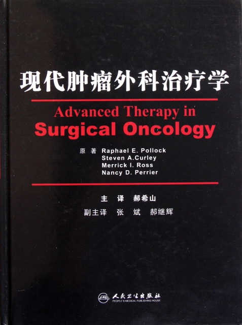 現代腫瘤外科治療學(