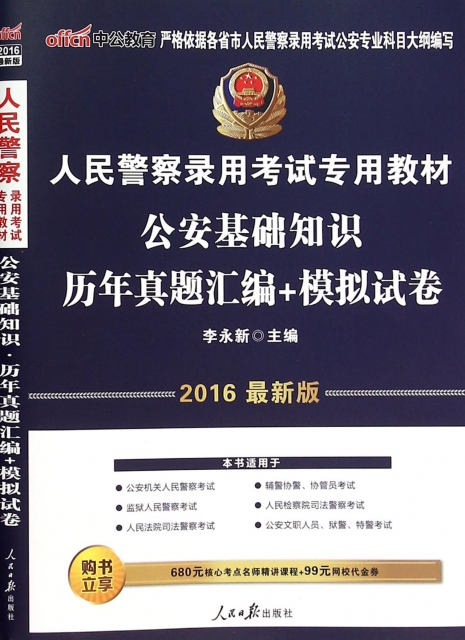 公安基礎知識歷年真題彙編+模擬試卷(2016最新版人民警察錄用考試專用教材)