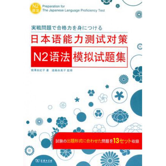 日本語能力測試對策N2語法模擬試題集