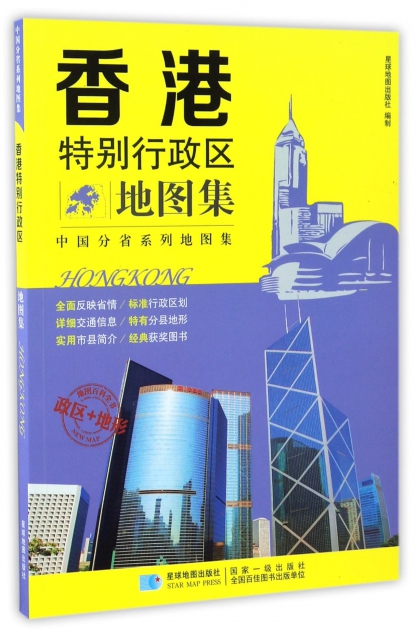 香港特別行政區地圖集