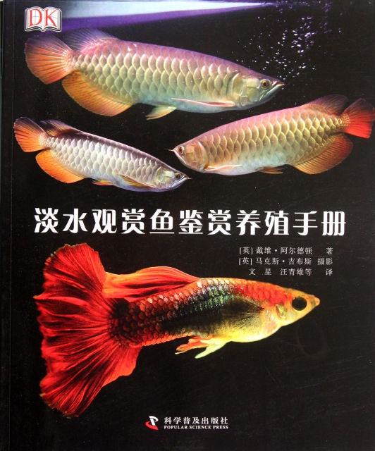 淡水觀賞魚鋻賞養殖手冊