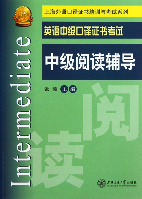 英語中級口譯證書考試中級閱讀輔導/上海外語口譯證書培訓與考試繫列
