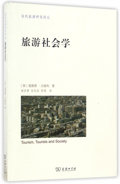 旅遊社會學/當代旅遊研究譯叢