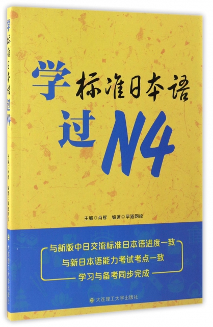 學標準日本語過N4