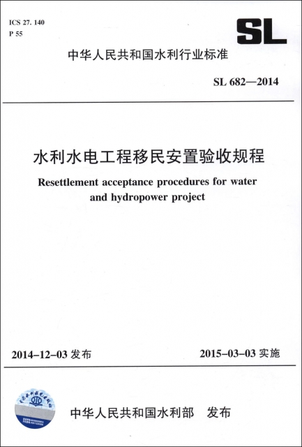 水利水電工程移民安置驗收規程(SL682-2014)/中華人民共和國水利行業標準