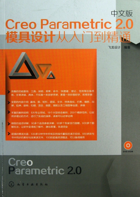 中文版Creo Parametric2.0模具設計從入門到精通(附光盤)