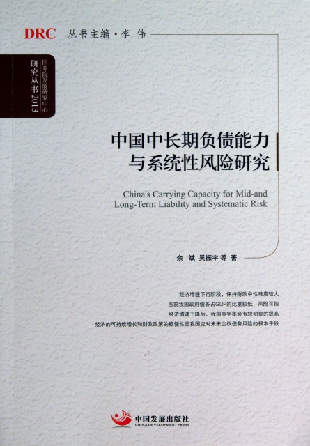 中國中長期負債能力與繫統性風險研究(2013)/國務院發展研究中心研究叢書