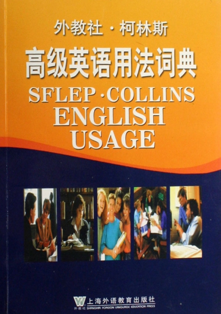 外教社柯林斯高級英語用法詞典