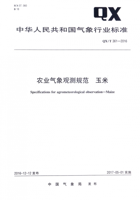農業氣像觀測規範玉米(QXT361-2016)/中華人民共和國氣像行業標準