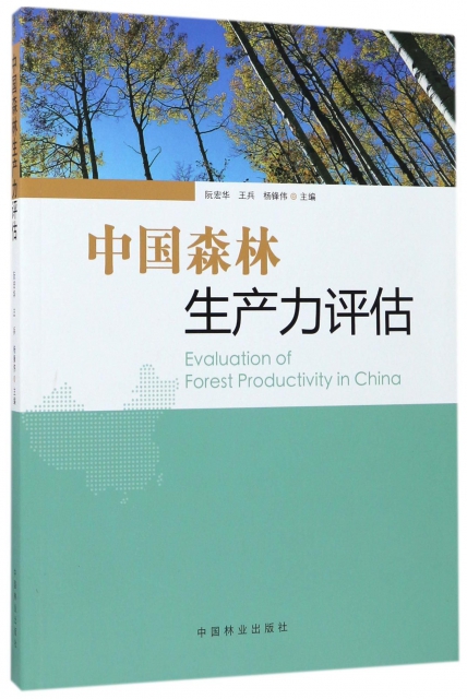 中國森林生產力評估
