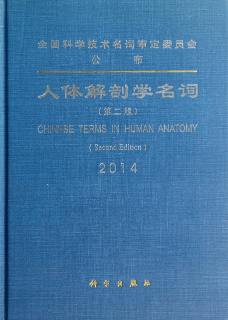 人體解剖學名詞(第2版2014)(精)