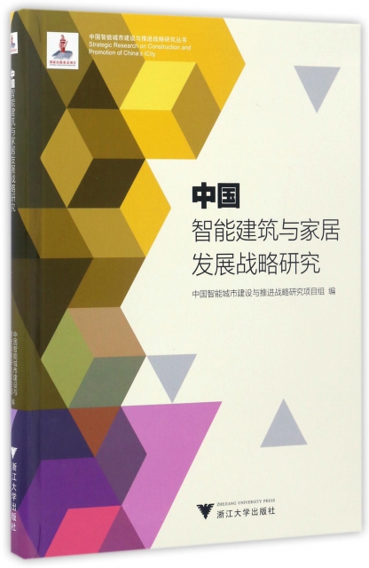 中國智能建築與家居發展戰略研究/中國智能城市建設與推進戰略研究叢書