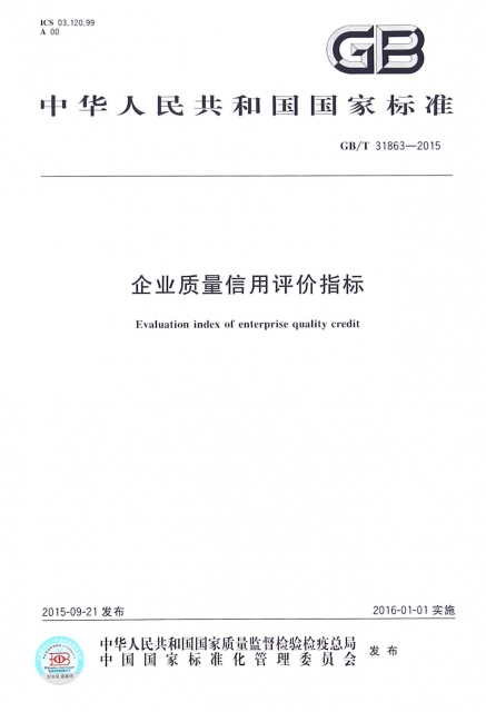 企業質量信用評價指標(GBT31863-2015)/中華人民共和國國家標準