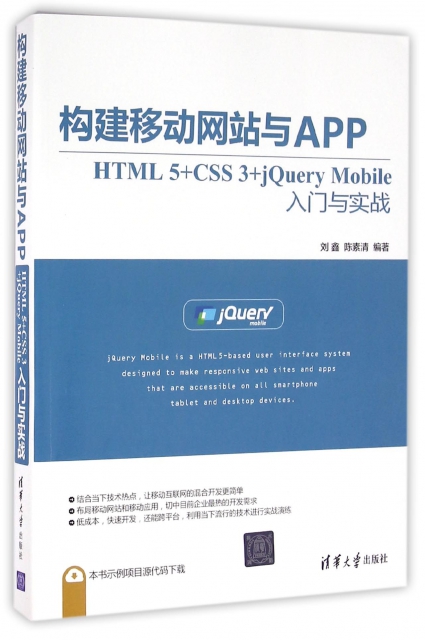 構建移動網站與APP(HTML5+CSS3+jQuery Mobile入門與實戰)
