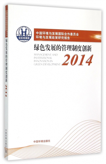綠色發展的管理制度創新(2014中國環境與發展國際合作委員會環境與發展政策研究報告)