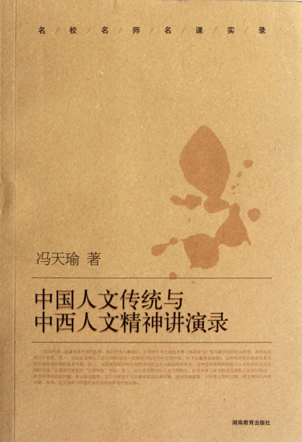 中國人文傳統與中西人文精神講演錄/名校名師名課實錄